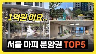 서울 마피(마이너스 프리미엄 분양권) 분양권 고분양가? 부동산 폭망? 기회?