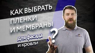 Как выбрать пленки и мембраны для фасада и кровли? Свойства, различия, сферы применения