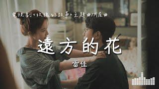 雷佳 | 遠方的花 (電視劇《玫瑰的故事 The Tale of Rose》主題曲/片尾曲) Official Lyrics Video【高音質 動態歌詞】