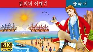 걸리버 여행기 | Gulliver's Travels Story in Korean | 동화 | 한국 동화