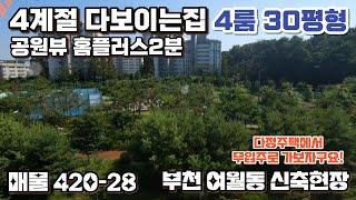 매물[420-28] 공원영구조망 부천 여월동 4룸 무입주로 가보자구요!