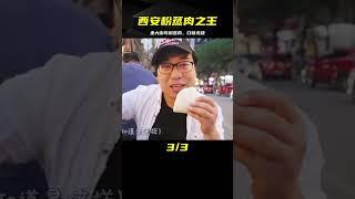 西安粉蒸肉排行榜第一店，只來得及大街邊等位，2人輕松吃了3碗 #美食 #做飯 #中餐 #家常菜 #菜譜