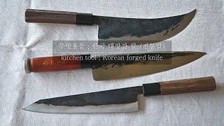 우리나라 대장간칼과 전통칼 Korean forged kitchen knife and traditional knife