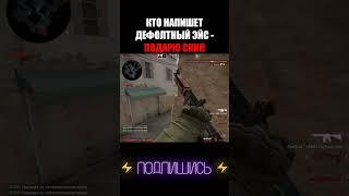 10 ЛВЛ НА СИЛЬВЕРАХ #shorts #csgo #ксго #debashir #cs #кс