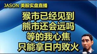 0114【JASON美股实盘直播收盘】英伟达特斯拉不见昨日风采。猴市已经见到，熊市还会远吗？等熊等的我心焦，只能拿日内败火了。