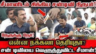 சன் Tv இது தமிழா? திமுக நிருபர்களை பிடித்து வெளுத்து விட்ட சீமான்!| Seeman Reply To Sun tv Reporters