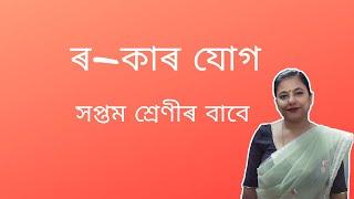 Ro kar joog for class 7 |  ৰ-কাৰ যোগ সপ্তম শ্ৰেণীৰ বাবে