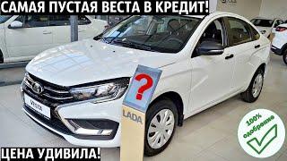 ПОКУПАЮ В КРЕДИТ НОВУЮ ЛАДА ВЕСТА NG 2024! Ставка,платеж,Итоговая цена УДИВИЛА!