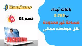 مراجعة وشرح شركة استضافة هوست جيتور Hostgator