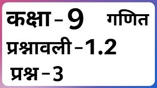 Ex 1.2 Q3 Class 9 | Maths Ch-1 Hindi Medium Cbse | Prasnavali-1.2 Prasn-3