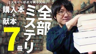 【購入本紹介】全部で7作品！ミステリー小説ばかり買う人の購入本＆献本を一挙紹介【2024年4,5月編】