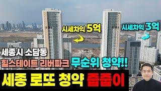 세종시 아파트 무순위 로또 청약! 시세차익 3~4억! 세종 힐스테이트 리버파크 새샘마을 7단지 8단지 세종시아파트청약 세종시아파트분양  세종시 줍줍이 (세종스타부동산)