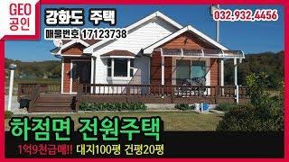 (매매완료) 강화도- 1억9천 장정리 전원주택 급매물