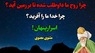 چرا ارواح بر زمین می آیند؟ چراخدا انسان را آفرید؟ مثنوی معنوی/مولانا