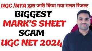 NTA /UGC द्वारा जारी किया गया गलत रिजल्ट || UGC NET RESULT SCAM 2024 || UGC NET 2024 RESULT