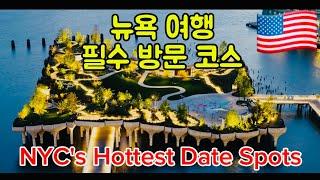 ️뉴욕 여행시 꼭 와봐야하는곳 데이트장소️NYC's Hottest Date Spots️English subtitle️#viral #trending #trend #reels