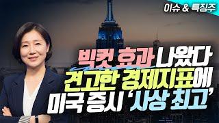 빅컷 효과 나왔다...견고한 경제지표에 미국 증시 '사상 최고' / BMO "S&P500, 연말 6100간다"