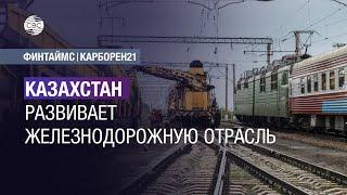 Казахстан развивает железнодорожную отрасль