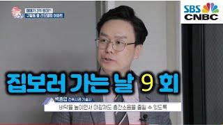 sbs cnbc 집보러가는날 9회 출연 편집본