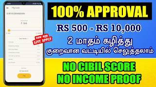 Best Loan App Without Any Income Proof And Document - Best Loan App Tamil - Instant Loan App 2024