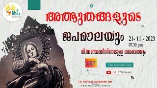 അത്ഭുതങ്ങളുടെ ജപമാല 07.30 pm ️ ചൊവ്വ  21-11-23