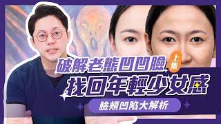 破解老態凹凹臉/臉頰凹陷！找回年輕少女感｜周杰醫師