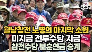 월남참전 국가유공자 "노병"의 마지막 소원. 국가도 어렵겠지만 이제는 노인이 된 월남 참전자들에게 전투수당을 지급해 주세요. 그리고...