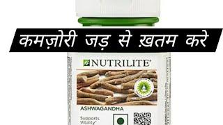 कमज़ोरी जड़ से ख़तम करे- Nutrilite Ashwagandha- Dr Kunal Malik