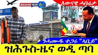 Aug 24,2024-ዝሕጉስ -ዜና ወዲ ጣባ | ኣድጊ ናሓመዱ ተጋሩ ኤትዮጵያውያን እዮም  "ኣቢይ ኣሕመድ |