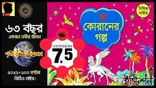 পর্ব ৭.৫০ - কোরানের গল্প! | Part - 7.50