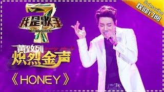 黄致列《HONEY》 -《我是歌手》第四季第8期单曲纯享20160304 I AM A SINGER 4 【我是歌手官方版】