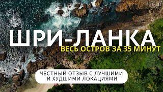 ШРИ-ЛАНКА 2024: едем по всему острову! Что смотреть, а на чем сэкономить время и деньги?