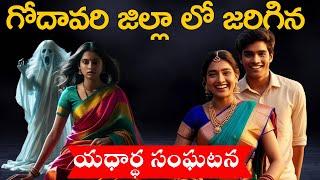 పశ్చిమగోదావరి జిల్లాలో జరిగిన ఒక భయంకరమైన సంఘటన Real ghost experience | telugu horror stories