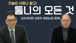 틀니의 모든것 - 비온뒤TV 김영삼의 치벤저스에 김준우원장이 출연하여 틀니에 대해 설명한 영상입니다.