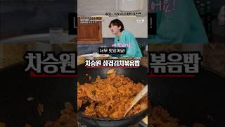 이광수도 먹고 반한 삼겹살이 들어간 차승원 삼겹김치볶음밥