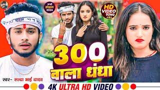 #VIDEO || 300 वाला धंधा || Satya Bhai Yadav Ke Gana || 300 Wala Dhandha || Maghi Viral Song New 2024