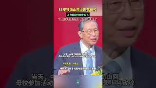 88岁钟南山院士现身母校上台致辞时健步如飞叮嘱同学们把锻炼看成吃饭睡觉一样重要