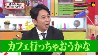 有吉 × マツコ × 夏目三久「週の半分が休日だったら?」 名場面集 2024.11.6 FULL HD