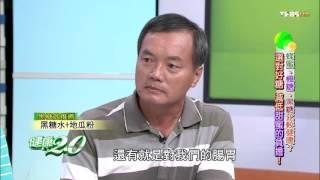 黑糖的神奇功效 健康2.0 20151011 (2/4)