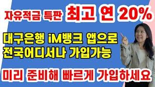 (진행중) 고금리 자유적금 특판 ! 미리 준비해 빠르게 가입하세요 ! 전국어디서나 앱으로 쉽게 가입가능 !