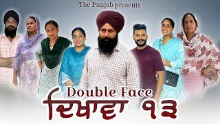 Dikhawa Double face 13 ਦਿਖਾਵਾਂ ਦੋਹਰਾ ਚਿਹਰਾ