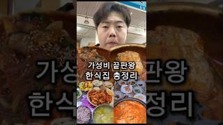 한식 가성비 끝판왕 총정리 (3화)