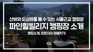 산뷰와 도심뷰를 동시에! 서울근교 캠핑장 추천, 파인힐빌리지 캠핑장 명당소개