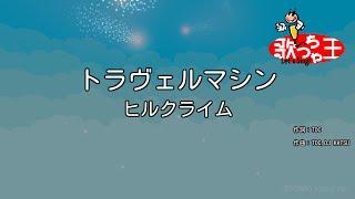 【カラオケ】トラヴェルマシン/ヒルクライム