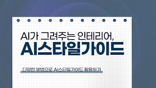 인테리어 설계 전 고민 끝! AI가 미리 그려주는 인테리어 "코비아키 AI스타일가이드"