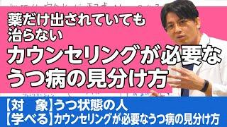 薬だけでは治らない。カウンセリングが必要なうつ病の鑑別　#早稲田メンタルクリニック #精神科医 #益田裕介 / Depression requiring counseling