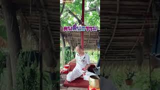 #กำลังมาแรง #คนตื่นธรรม #อาจารย์เบียร์