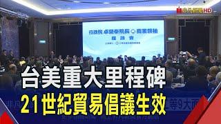 重大里程碑!台美21世紀貿易倡議生效 商總:助進美國市場｜非凡財經新聞｜20241210