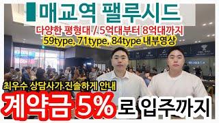 매교역 팰루시드 수원 미분양아파트 내부영상