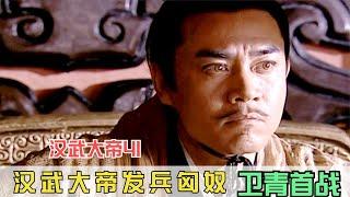 漢武大帝41：匈奴一再挑釁，終于激怒漢武帝！衛青首此出戰 #影视 #影视解说 #剧情 #剧情片 #人性